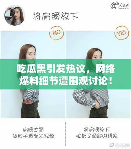 吃瓜黑引发热议，网络爆料细节遭围观讨论！