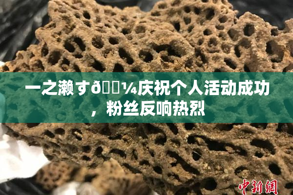 一之濑す🌼庆祝个人活动成功，粉丝反响热烈