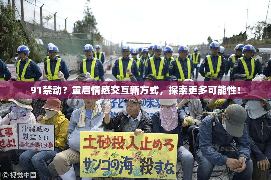 91禁动？重启情感交互新方式，探索更多可能性！