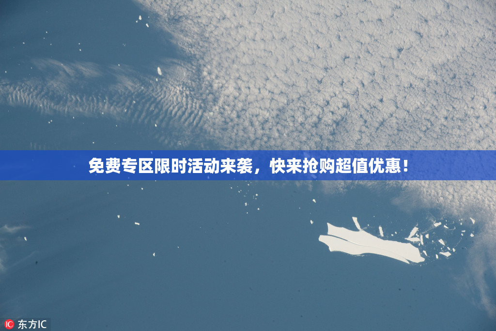 免费专区限时活动来袭，快来抢购超值优惠！