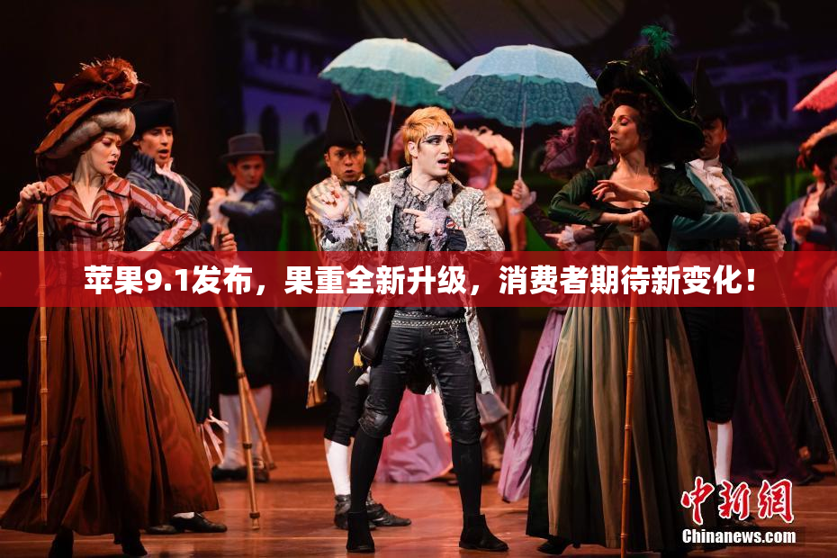 苹果9.1发布，果重全新升级，消费者期待新变化！