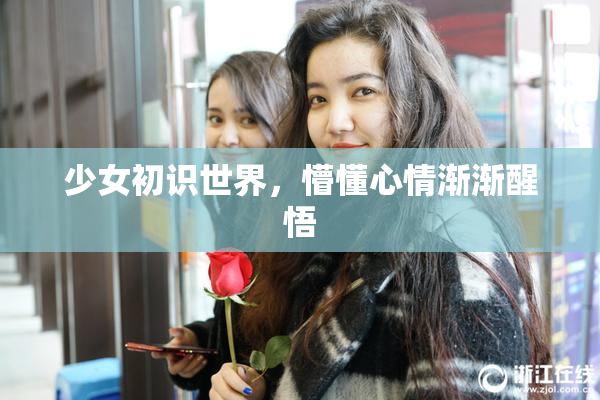 少女初识世界，懵懂心情渐渐醒悟