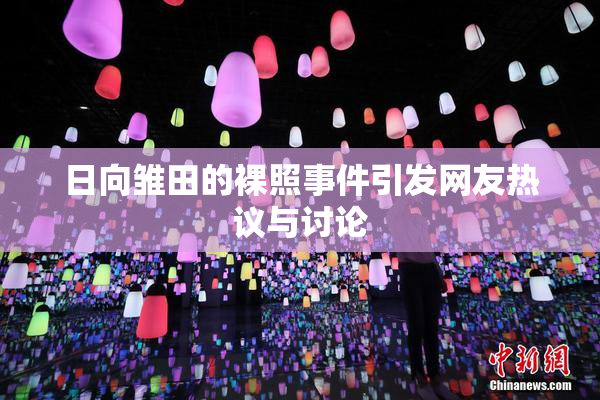 日向雏田的裸照事件引发网友热议与讨论