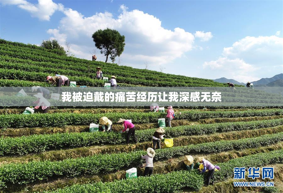 我被迫戴的痛苦经历让我深感无奈
