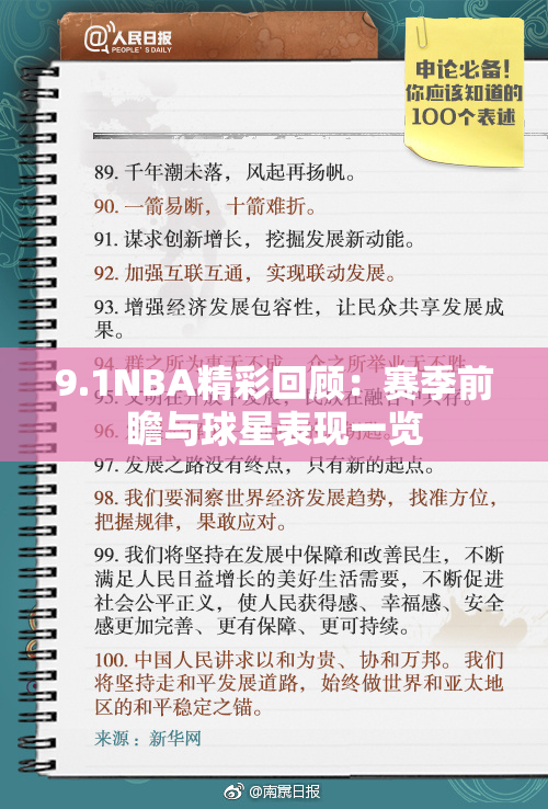 9.1NBA精彩回顾：赛季前瞻与球星表现一览