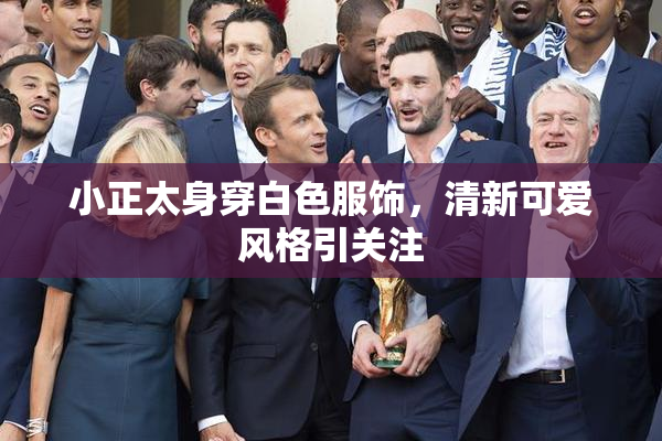 小正太身穿白色服饰，清新可爱风格引关注