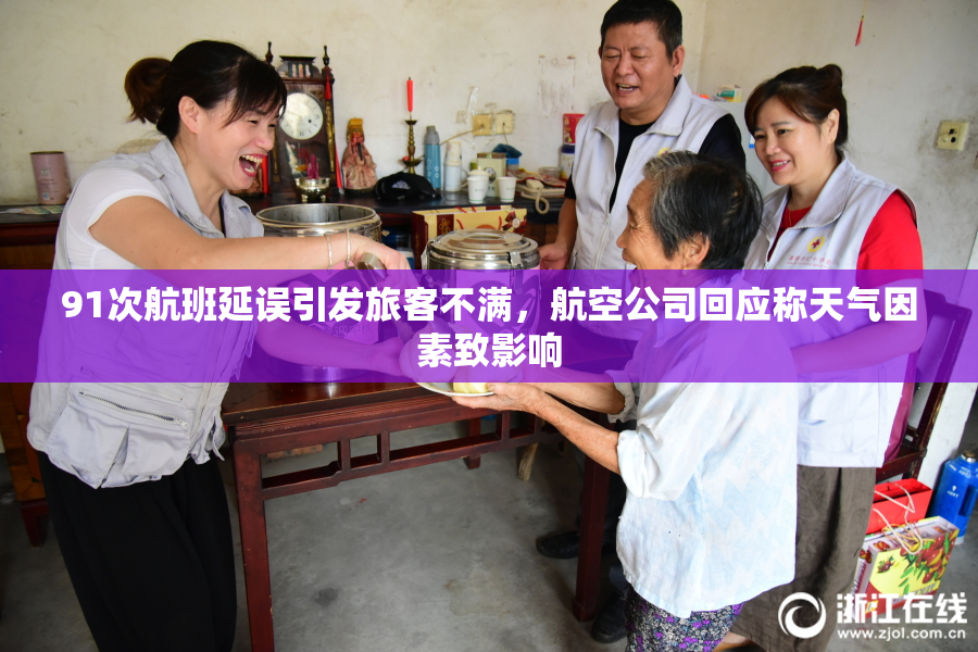 91次航班延误引发旅客不满，航空公司回应称天气因素致影响