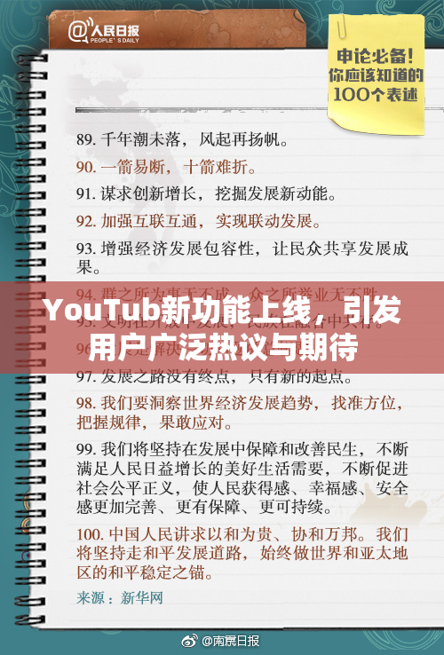 YouTub新功能上线，引发用户广泛热议与期待