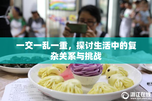 一交一乱一重，探讨生活中的复杂关系与挑战