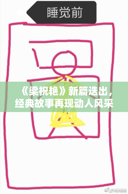 《梁祝艳》新篇迭出，经典故事再现动人风采