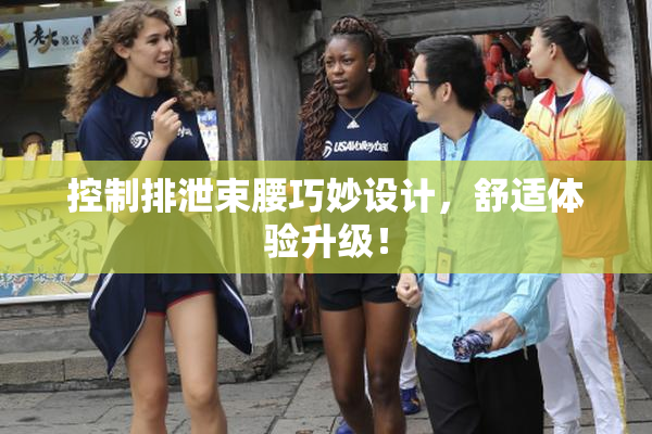 控制排泄束腰巧妙设计，舒适体验升级！