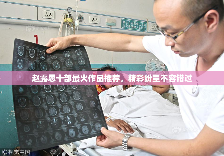 赵露思十部最火作品推荐，精彩纷呈不容错过