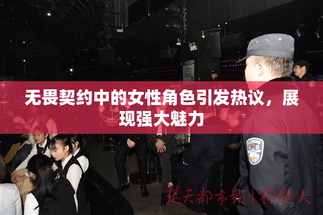 无畏契约中的女性角色引发热议，展现强大魅力