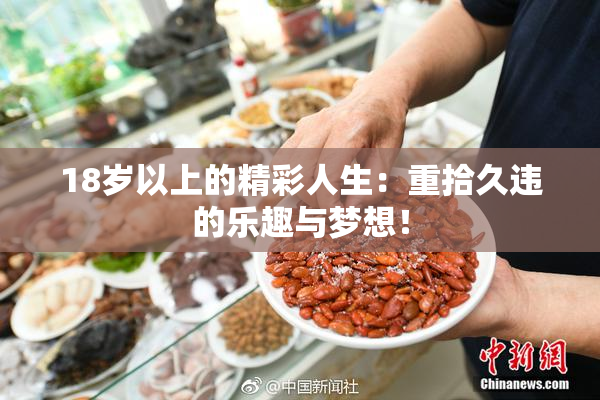 18岁以上的精彩人生：重拾久违的乐趣与梦想！