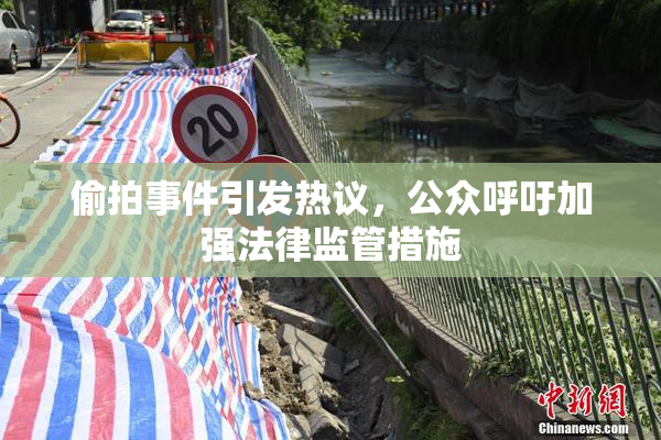 偷拍事件引发热议，公众呼吁加强法律监管措施
