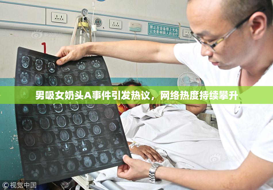 男吸女奶头A事件引发热议，网络热度持续攀升