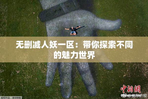 无删减人妖一区：带你探索不同的魅力世界