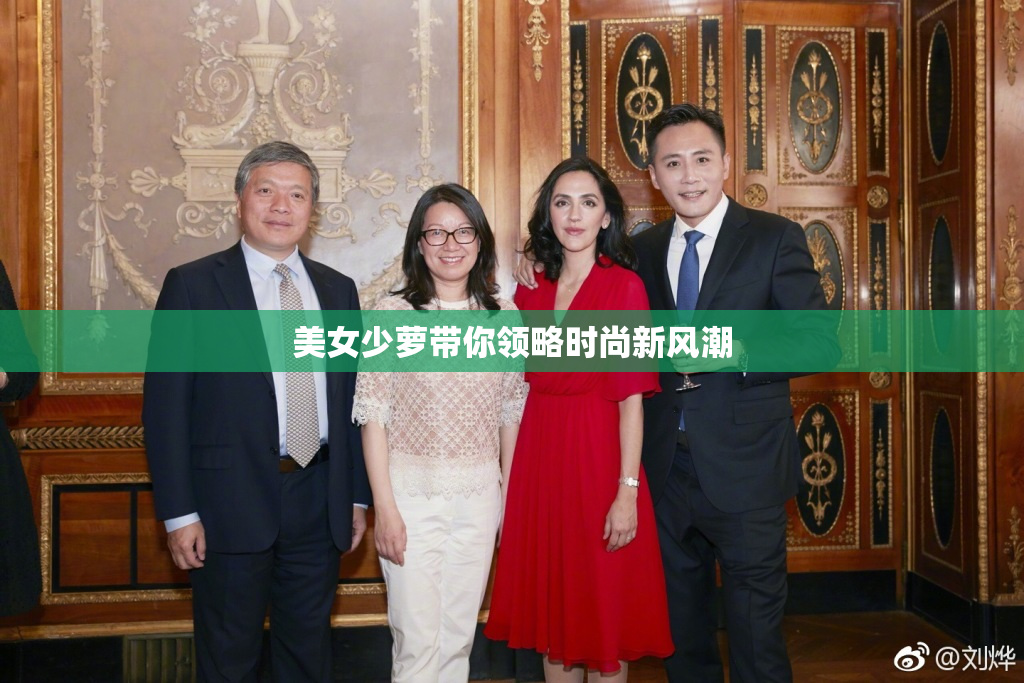 美女少萝带你领略时尚新风潮