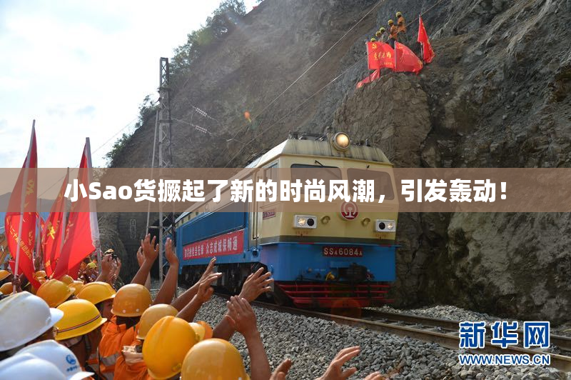 小Sao货撅起了新的时尚风潮，引发轰动！