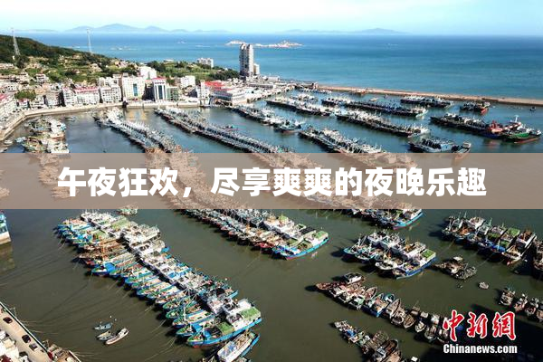 午夜狂欢，尽享爽爽的夜晚乐趣