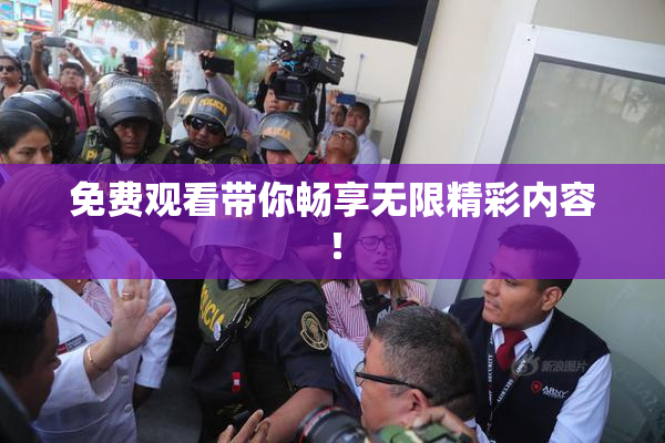 免费观看带你畅享无限精彩内容！