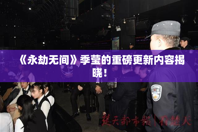 《永劫无间》季莹的重磅更新内容揭晓！
