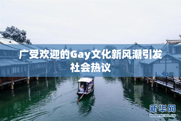 广受欢迎的Gay文化新风潮引发社会热议