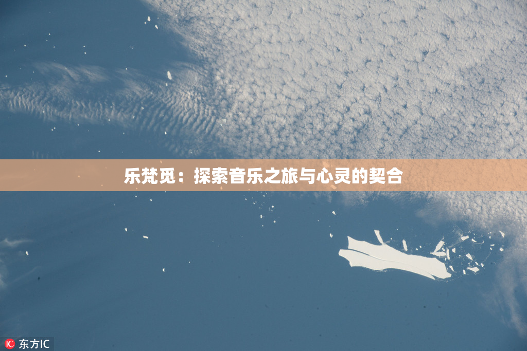 乐梵觅：探索音乐之旅与心灵的契合