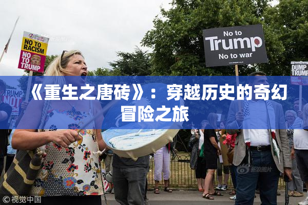 《重生之唐砖》：穿越历史的奇幻冒险之旅