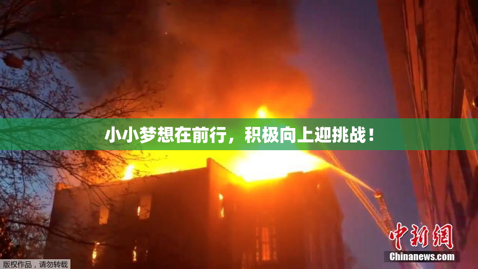 小小梦想在前行，积极向上迎挑战！