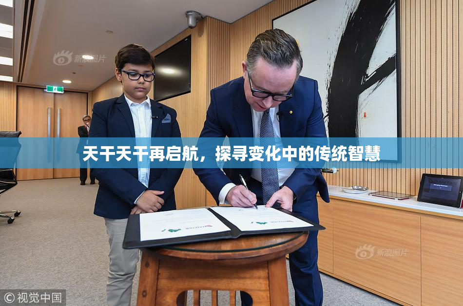 天干天干再启航，探寻变化中的传统智慧