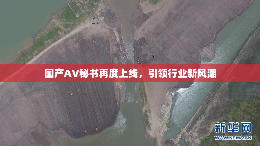 国产AV秘书再度上线，引领行业新风潮