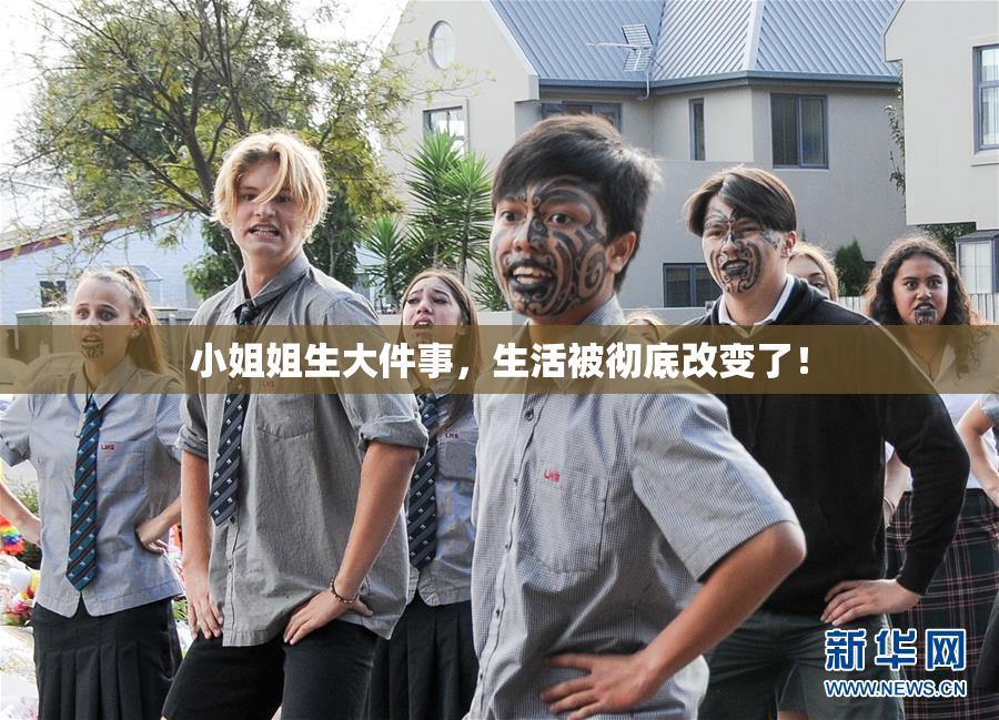 小姐姐生大件事，生活被彻底改变了！