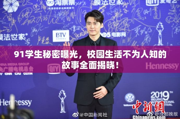 91学生秘密曝光，校园生活不为人知的故事全面揭晓！