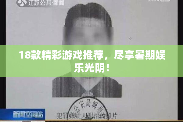 18款精彩游戏推荐，尽享暑期娱乐光阴！