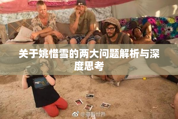 关于姚惜雪的两大问题解析与深度思考
