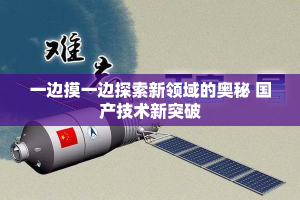 一边摸一边探索新领域的奥秘 国产技术新突破
