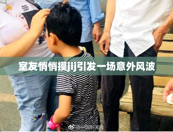 室友悄悄摸jij引发一场意外风波
