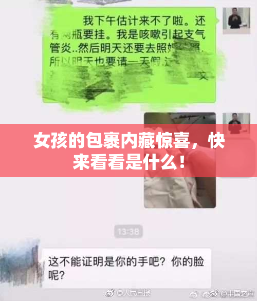女孩的包裹内藏惊喜，快来看看是什么！