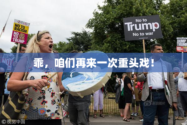 乖，咱们再来一次重头戏！
