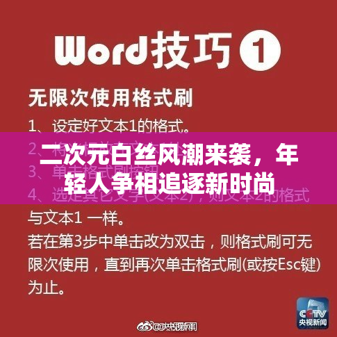 二次元白丝风潮来袭，年轻人争相追逐新时尚