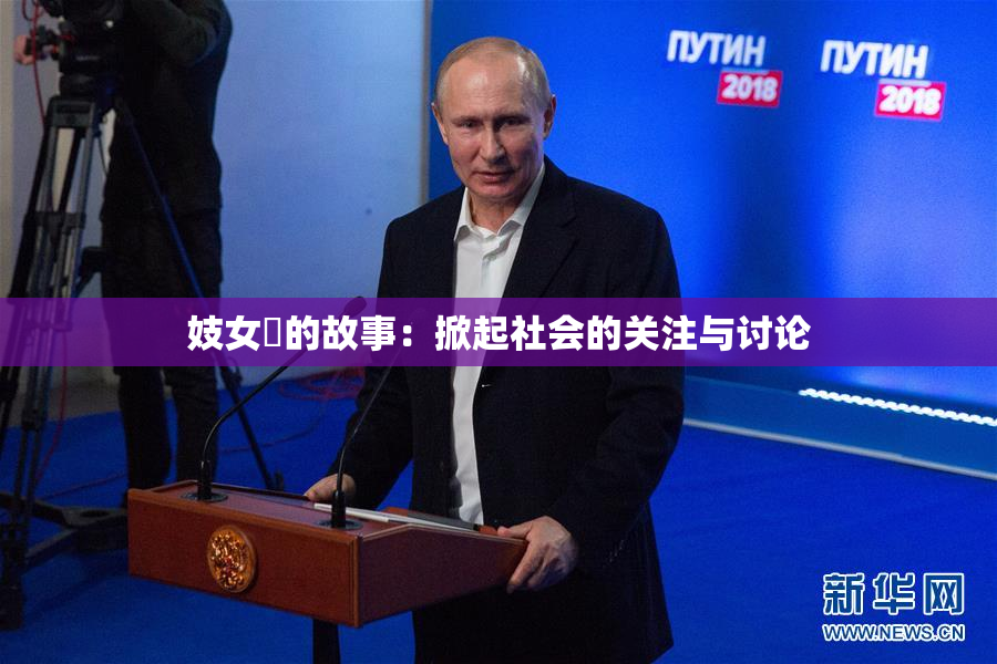妓女梱的故事：掀起社会的关注与讨论