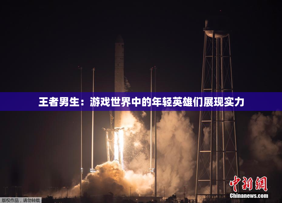 王者男生：游戏世界中的年轻英雄们展现实力