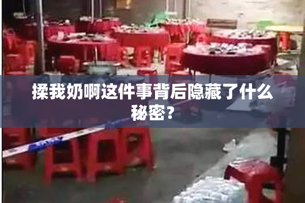 揉我奶啊这件事背后隐藏了什么秘密？