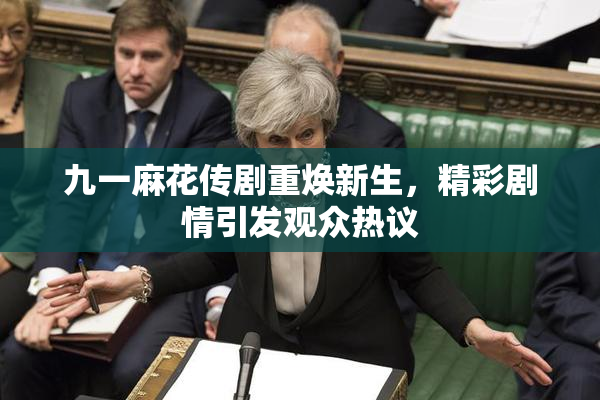 九一麻花传剧重焕新生，精彩剧情引发观众热议