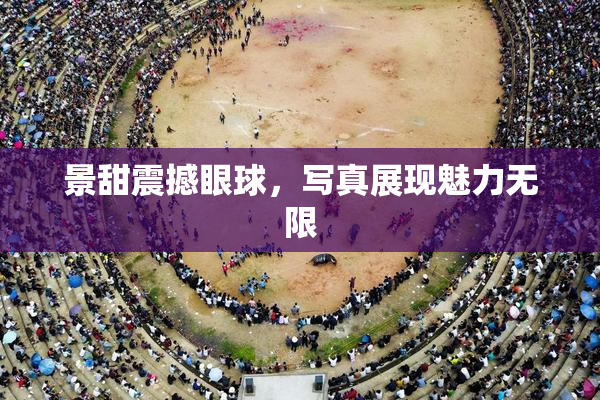 景甜震撼眼球，写真展现魅力无限