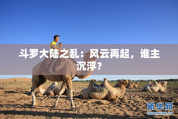 斗罗大陆之乱：风云再起，谁主沉浮？