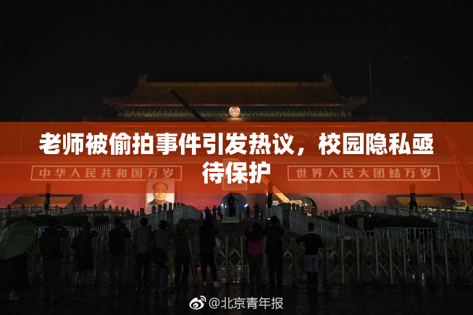 老师被偷拍事件引发热议，校园隐私亟待保护