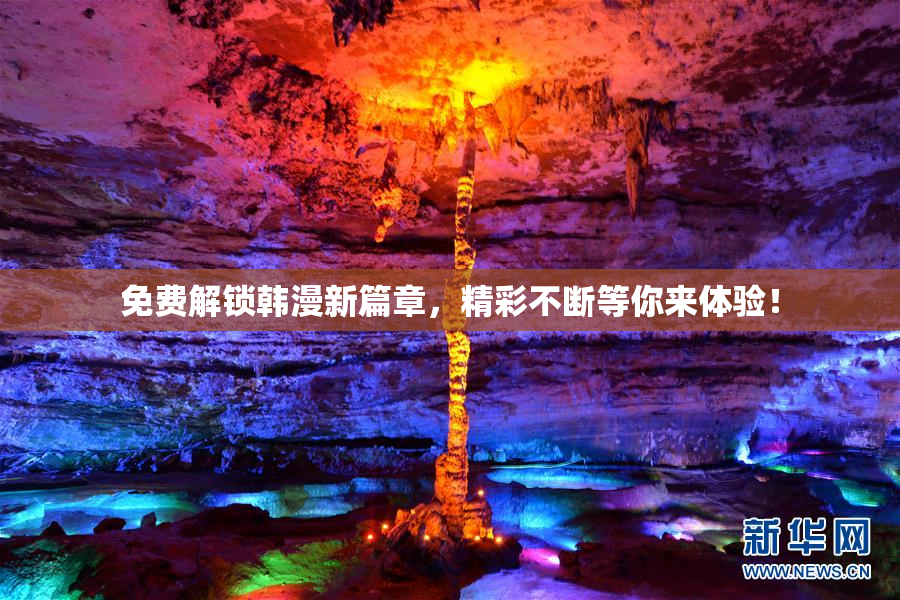 免费解锁韩漫新篇章，精彩不断等你来体验！