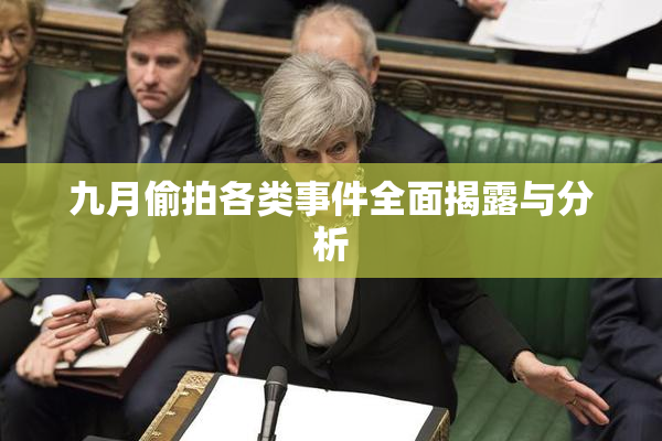 九月偷拍各类事件全面揭露与分析